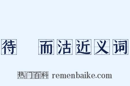 待價而沽近义词是什么意思的图片